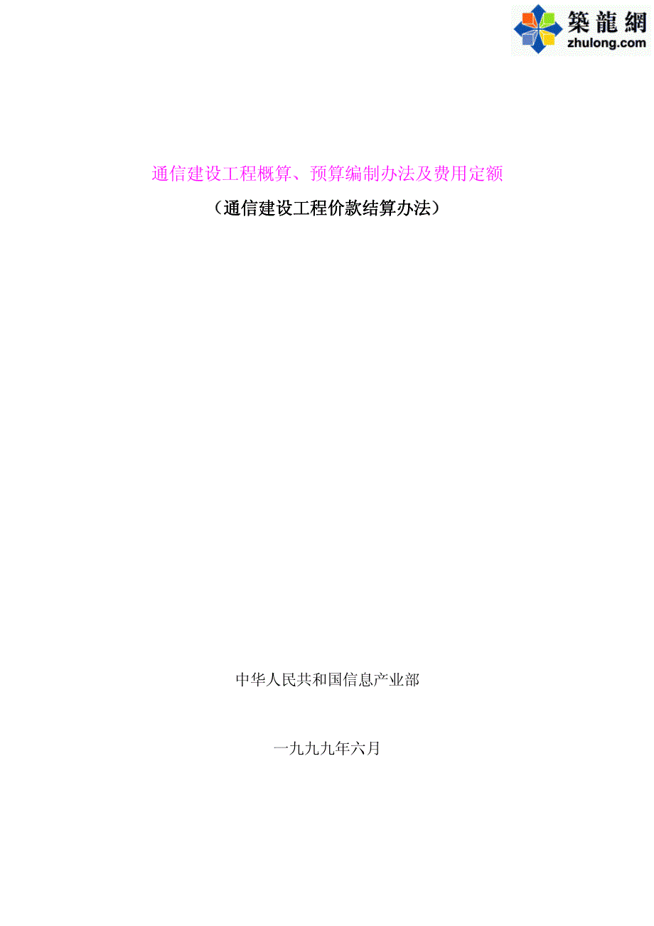 1995年通信建设工程概算预算编制办法、费用定额及结算_第1页