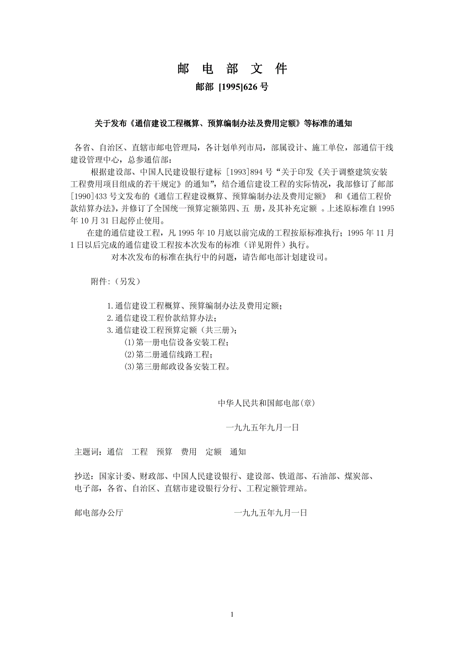 1995年通信建设工程概算预算编制办法、费用定额及结算_第2页