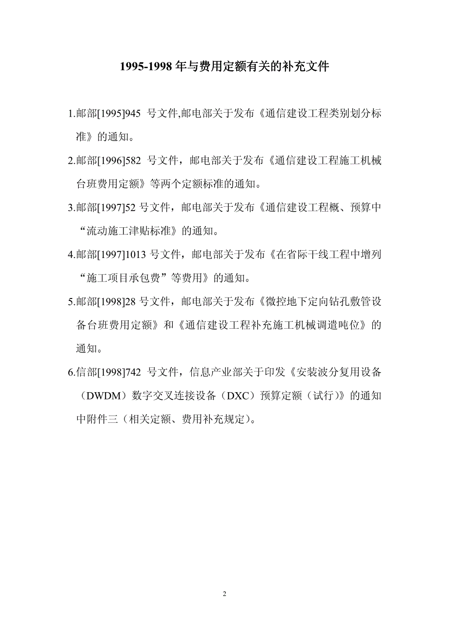 1995年通信建设工程概算预算编制办法、费用定额及结算_第3页