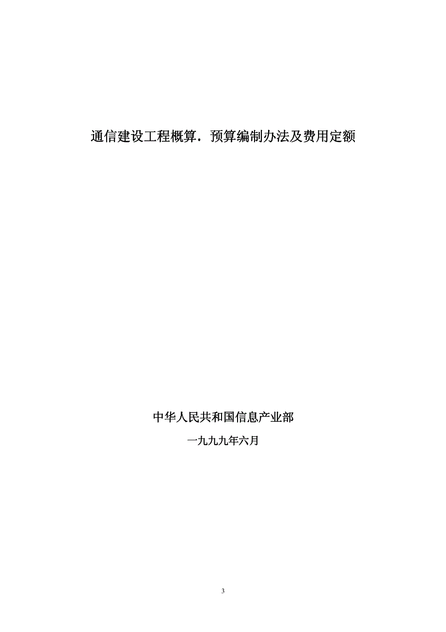 1995年通信建设工程概算预算编制办法、费用定额及结算_第4页