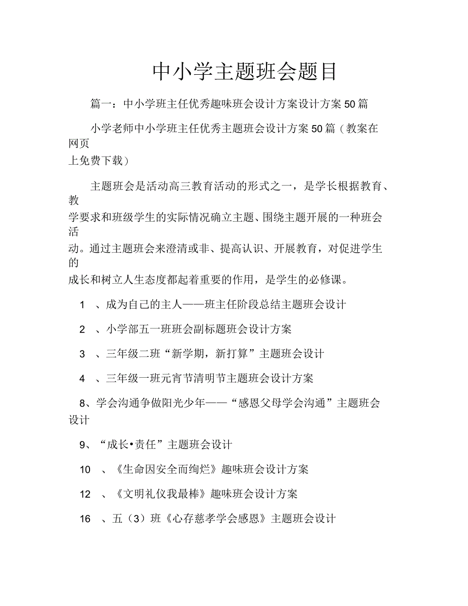 中小学班主任优秀主题班会设计方案50篇_第1页