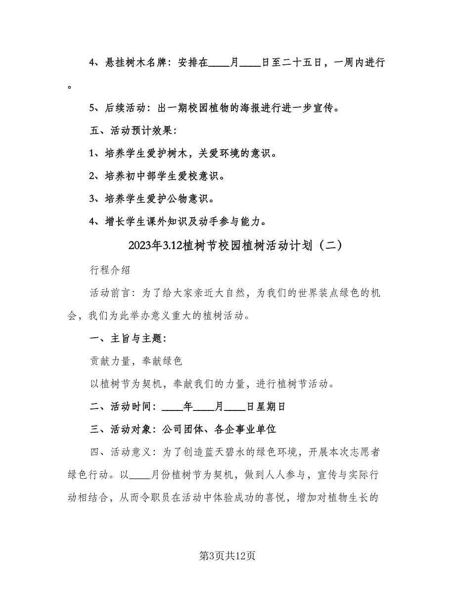 2023年3.12植树节校园植树活动计划（5篇）.doc_第3页