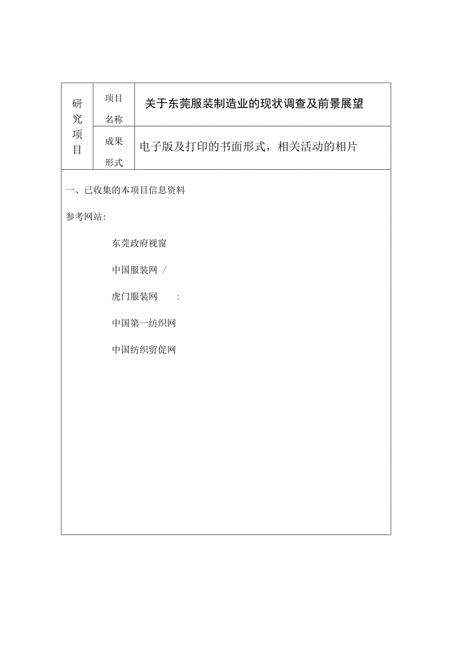 《关于东莞服装制造业现状调查及前景展望社会实践调查报告》(23纺织服装_第3页