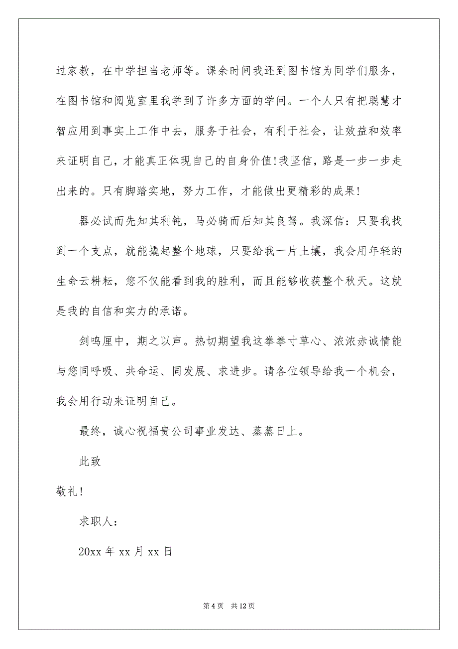 关于毕业生求职自荐信汇编6篇_第4页