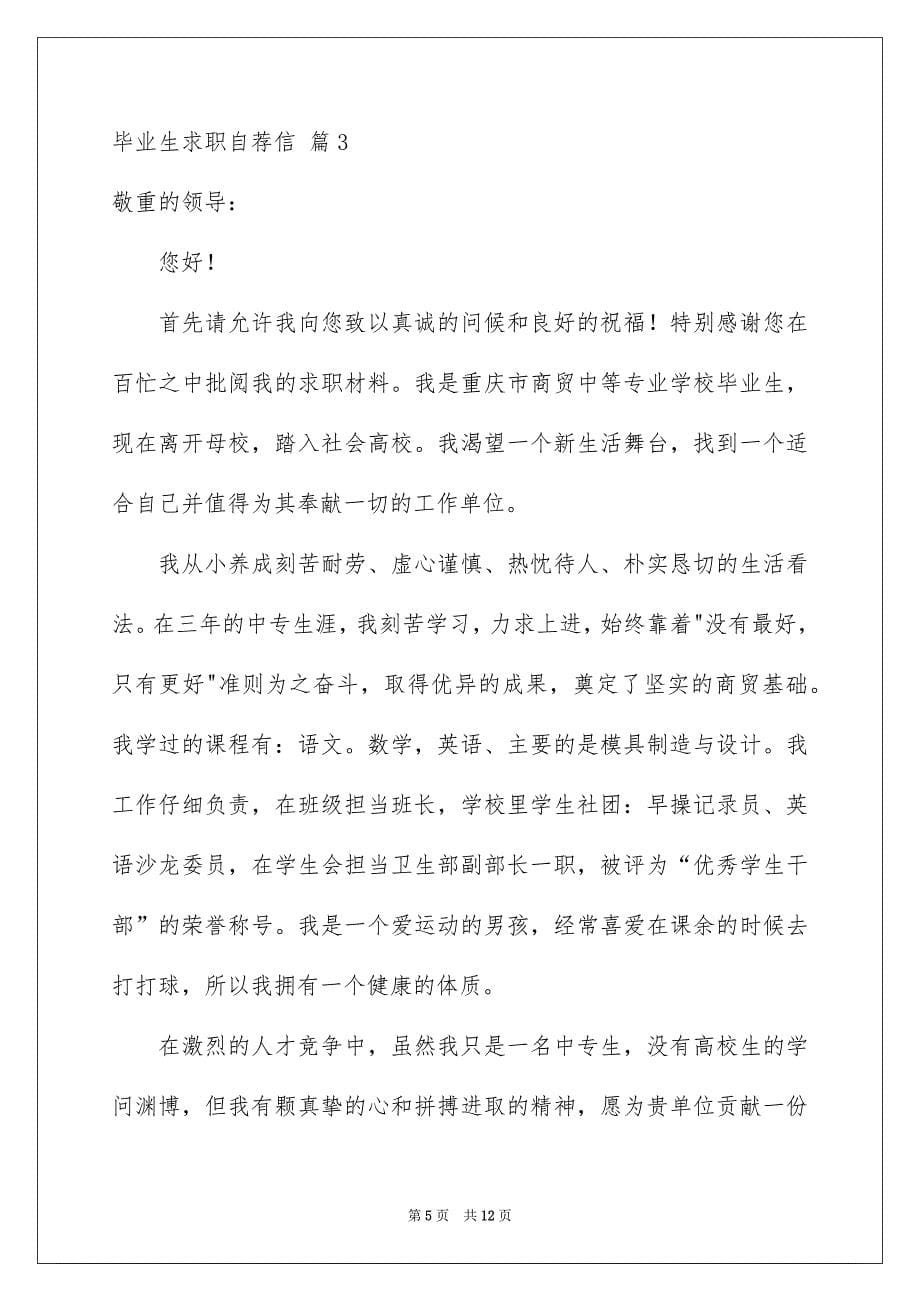 关于毕业生求职自荐信汇编6篇_第5页