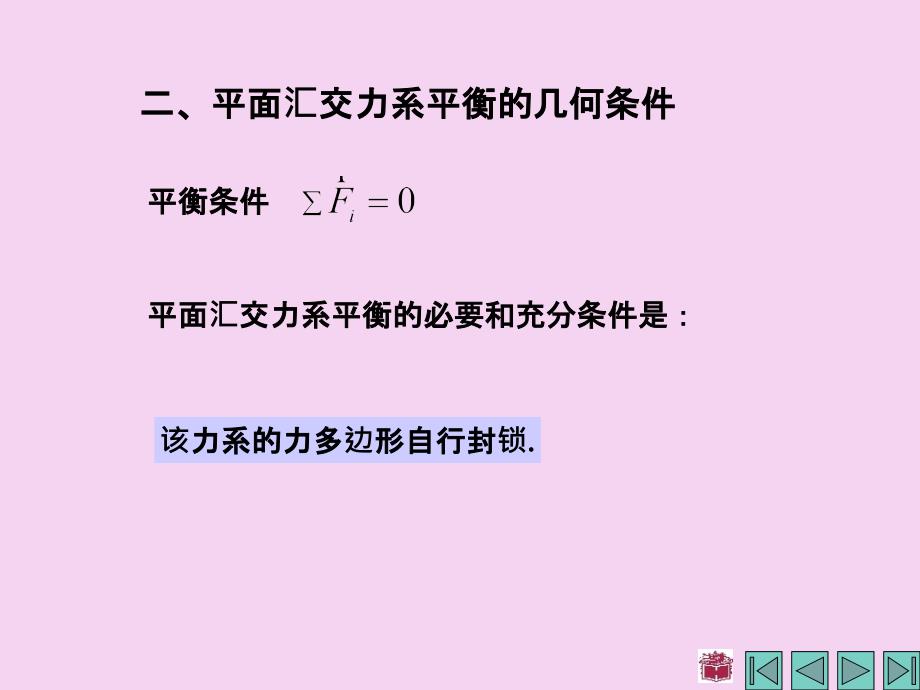 理论力学第二章平面汇交力系和平面力偶系ppt课件_第4页