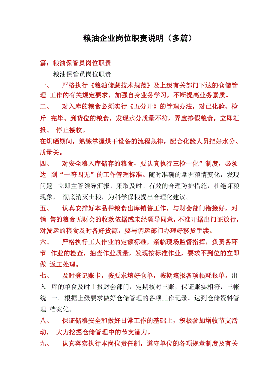 粮油企业岗位职责说明(多篇)_第1页