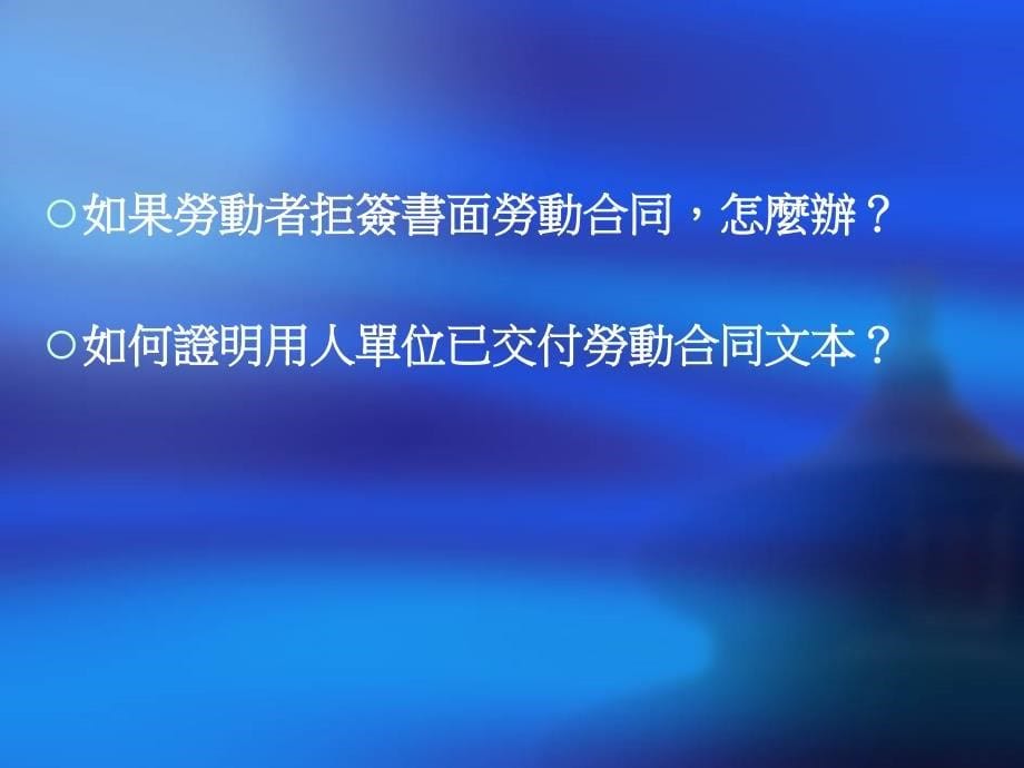 中国劳动合同法最新规定及有效执行_第5页