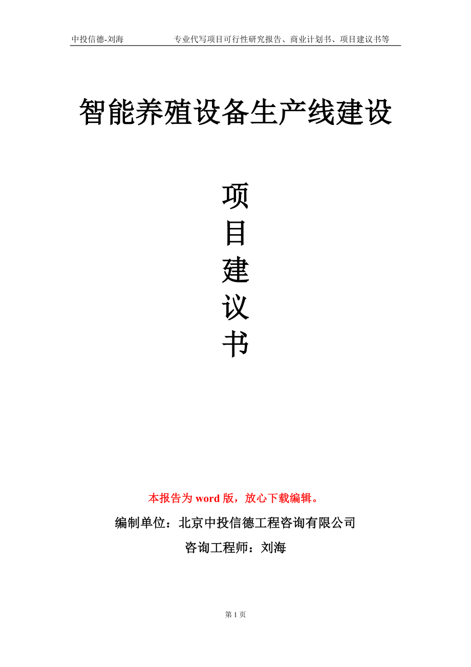 智能养殖设备生产线建设项目建议书写作模板-立项备案审批_第1页