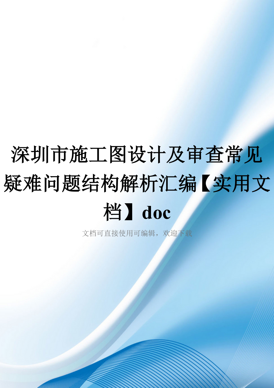 深圳市施工图设计及审查常见疑难问题结构解析汇编【实用文档】doc_第1页