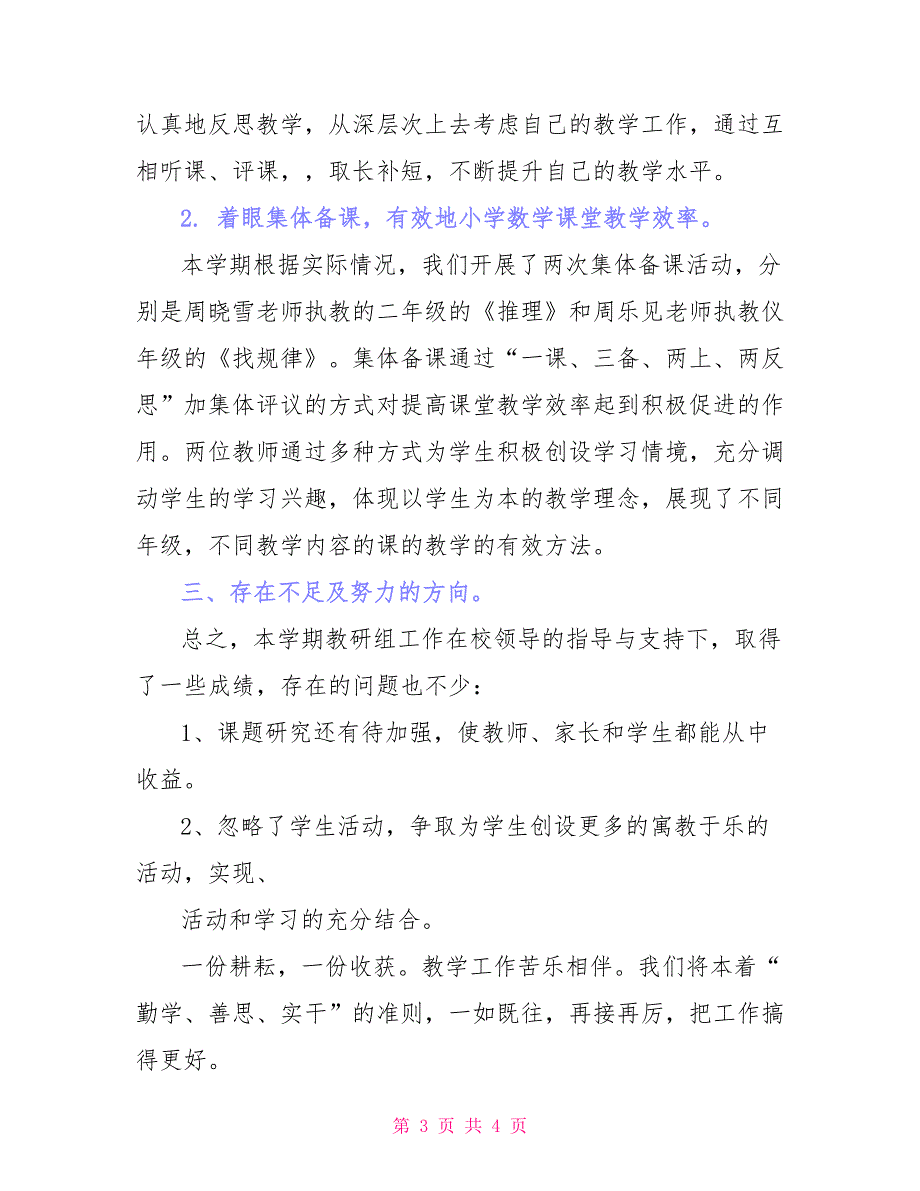 低段教研组教研活动总结_第3页