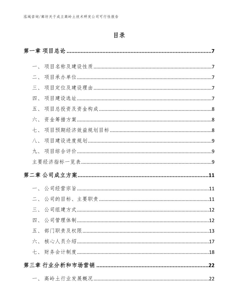 廊坊关于成立高岭土技术研发公司可行性报告【模板参考】_第1页