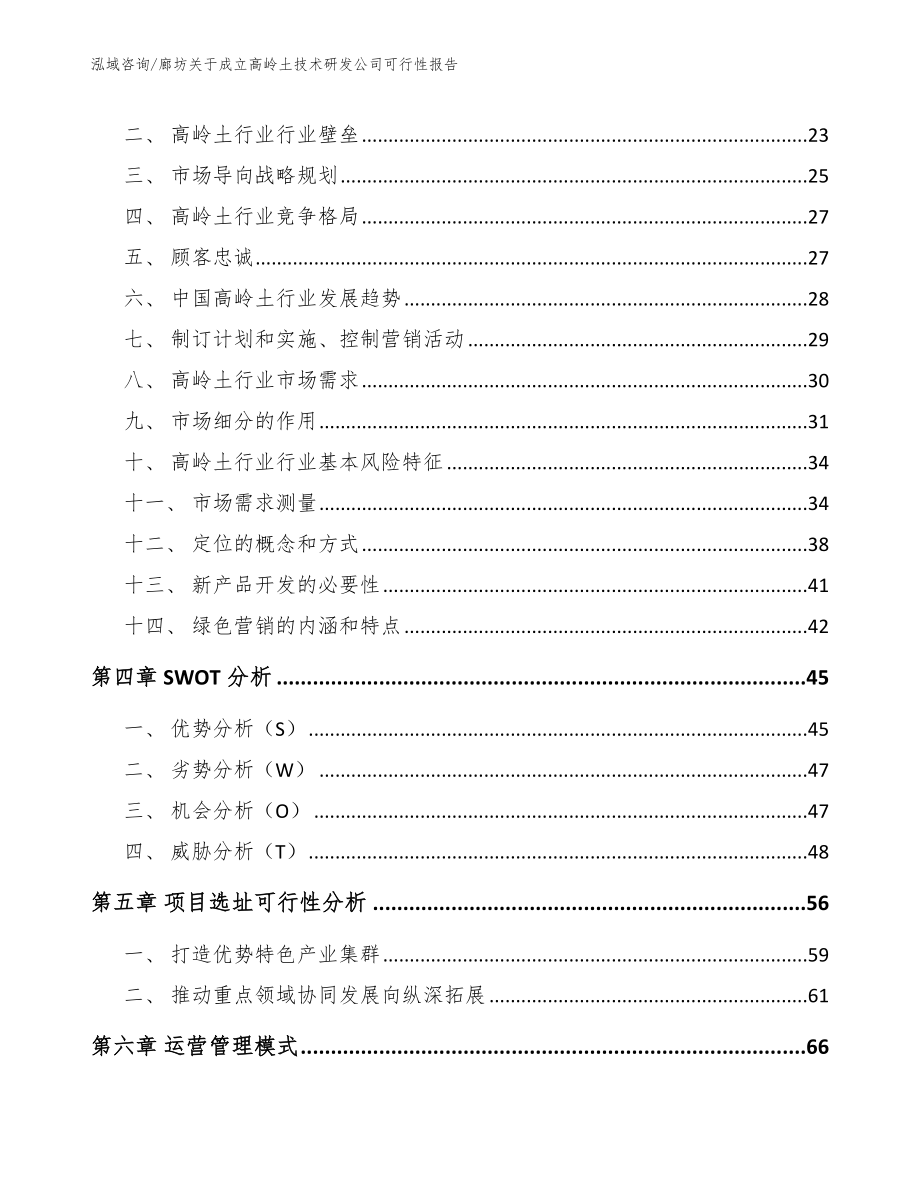 廊坊关于成立高岭土技术研发公司可行性报告【模板参考】_第2页