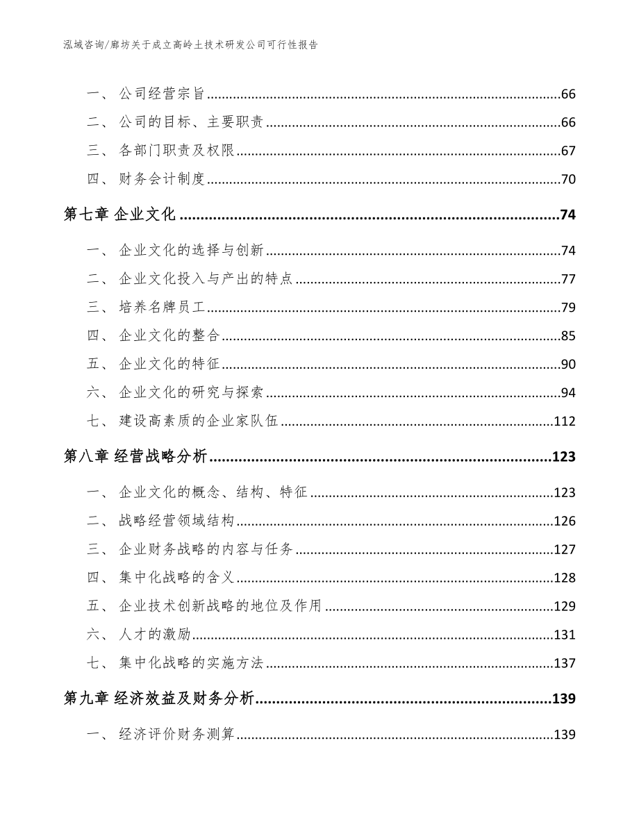 廊坊关于成立高岭土技术研发公司可行性报告【模板参考】_第3页