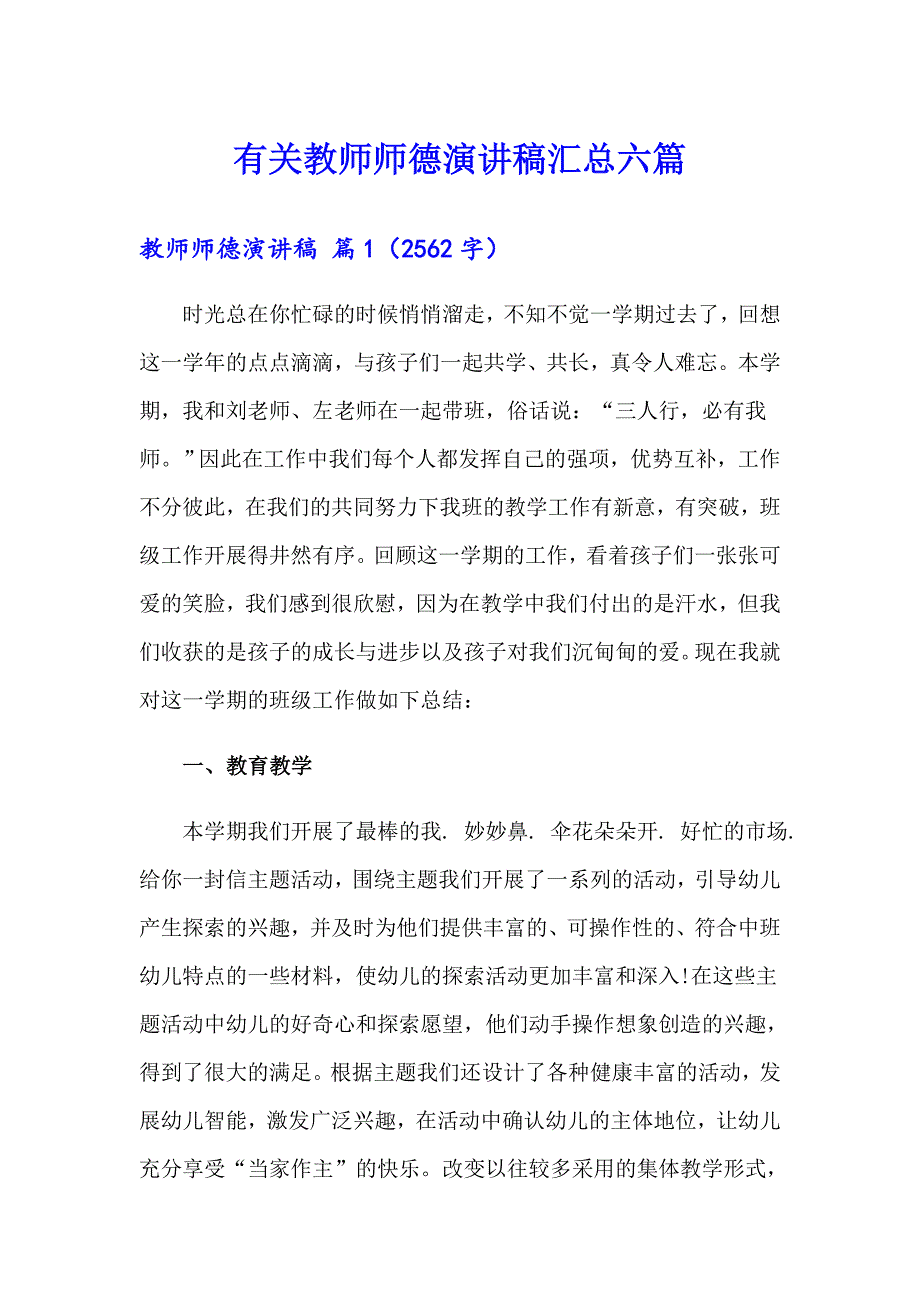 有关教师师德演讲稿汇总六篇_第1页