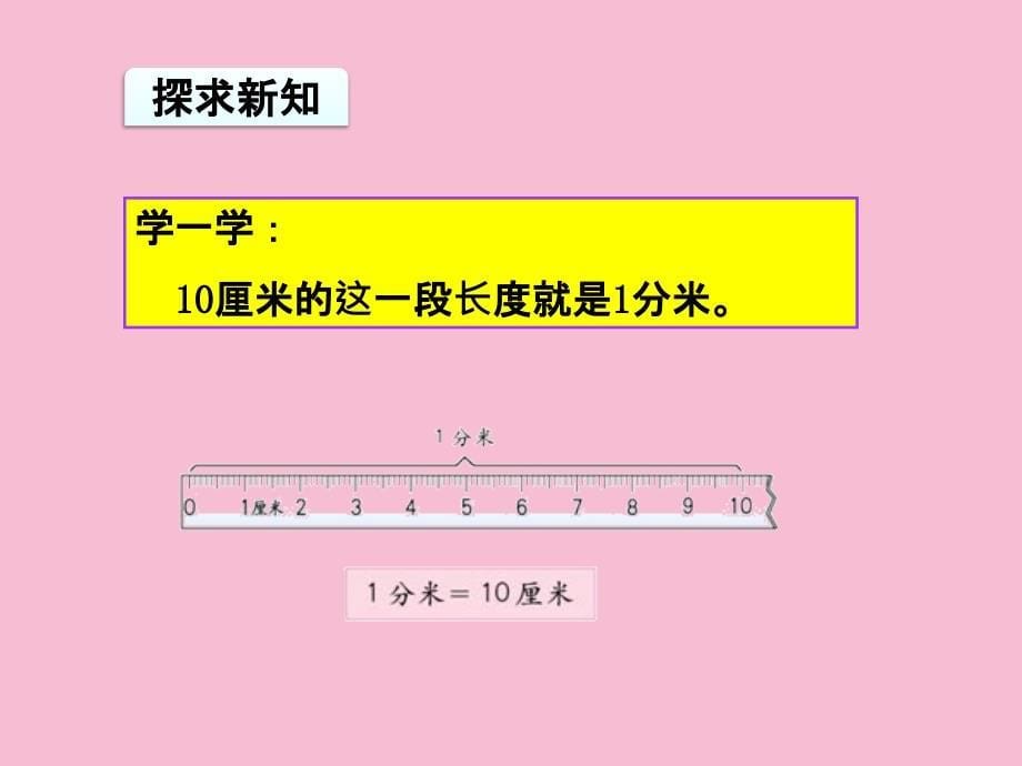 三年级上册数学第3单元第2课时分米的认识人教新课标ppt课件_第5页