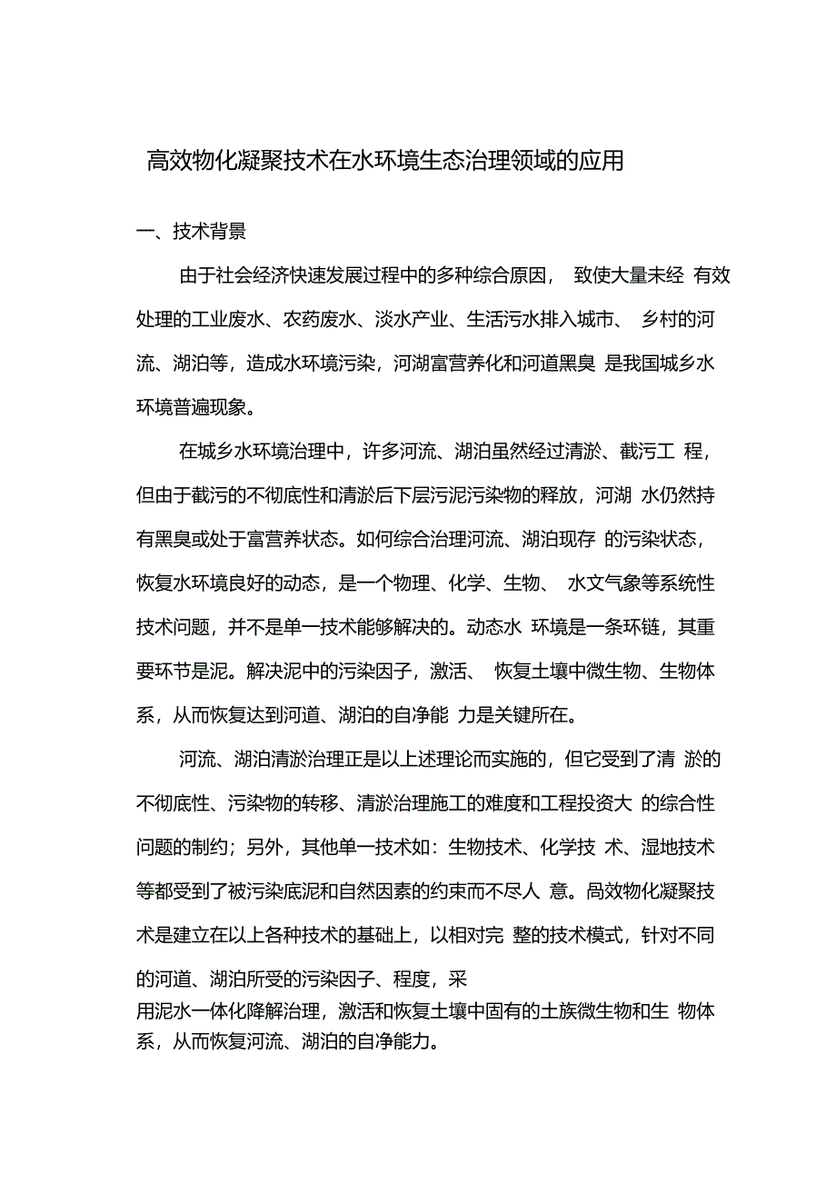 高效物化凝聚技术在水环境生态治理领域的应用_第1页