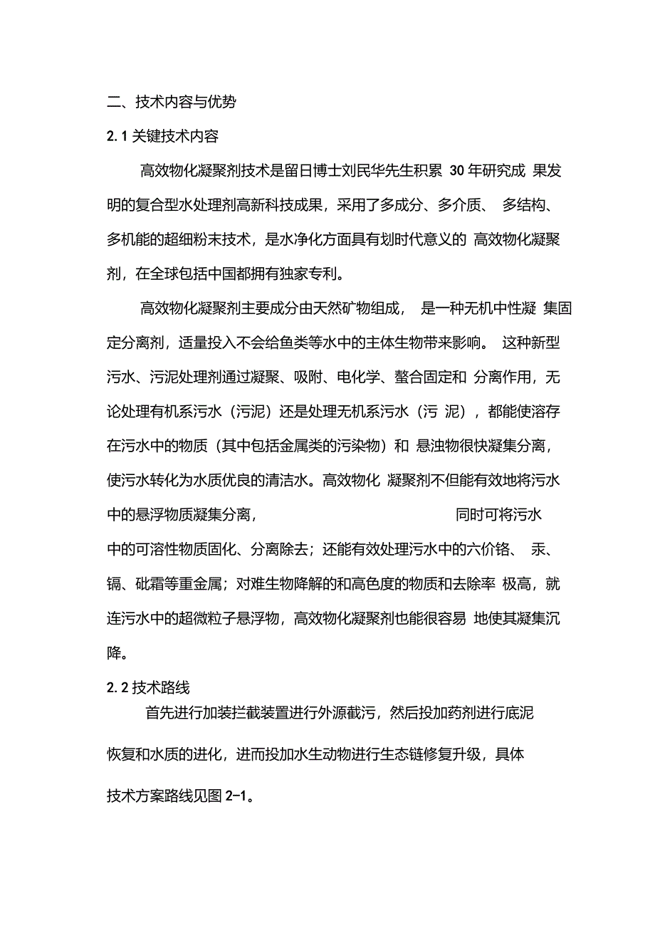 高效物化凝聚技术在水环境生态治理领域的应用_第2页