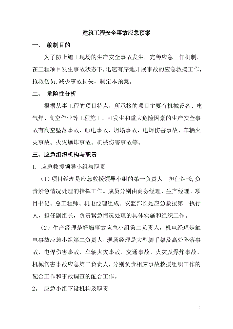 建筑工程施工现场安全施工应急预案范本_第1页