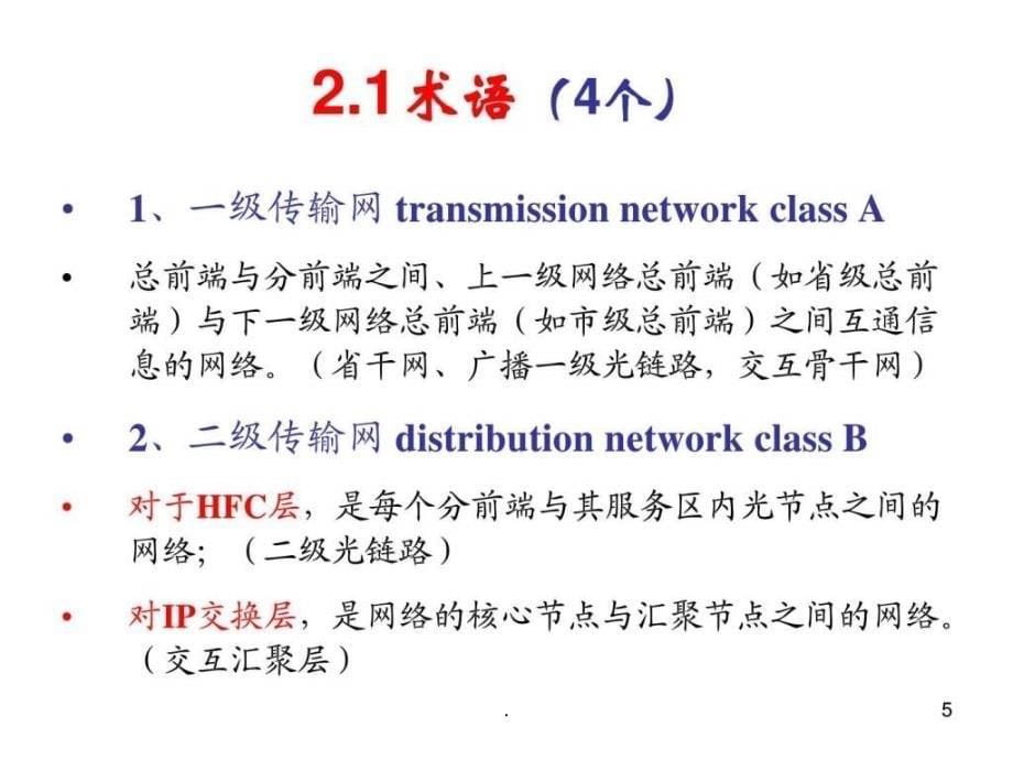 城市有线广播电视网络设计规范_第5页