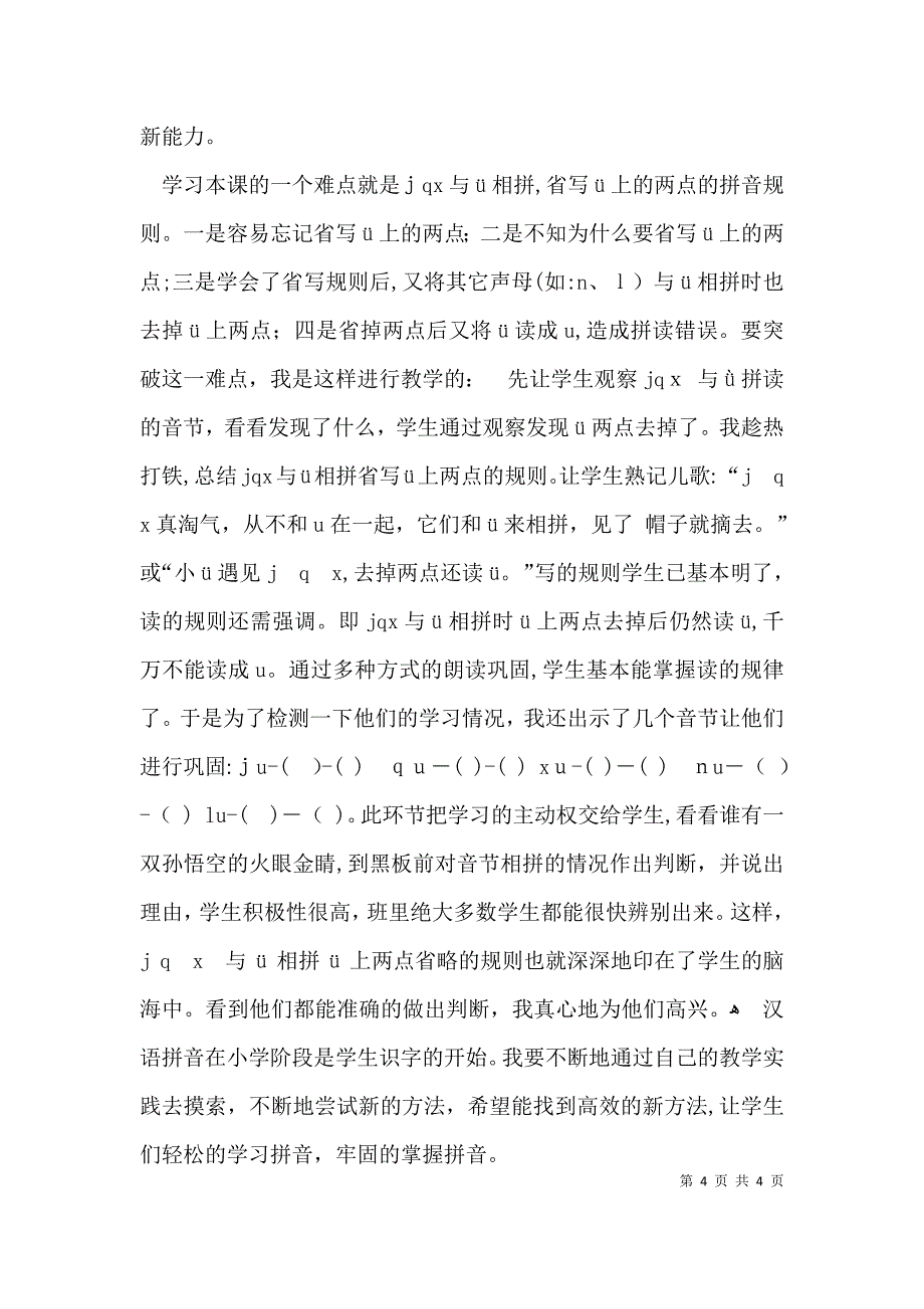 拼音教学jqx教学反思_第4页