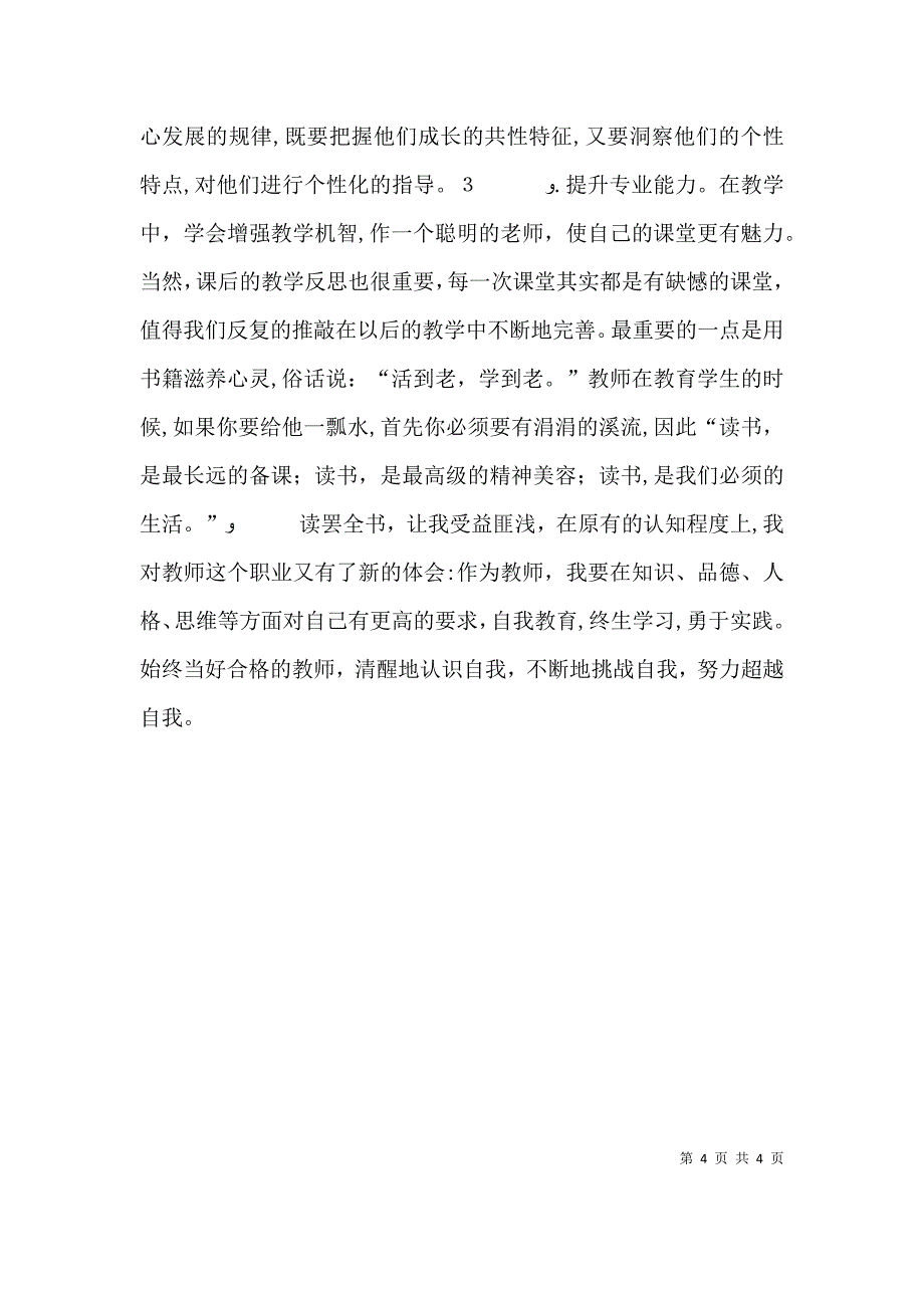 读新教师应该知道的50个问题有感_第4页