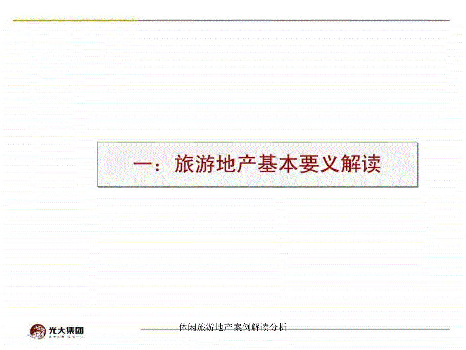 休闲旅游地产案例解读分析课件_第3页