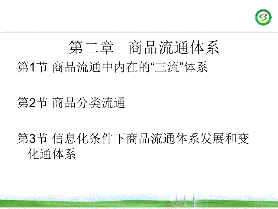 第二章---商品流通体系ppt课件_第1页