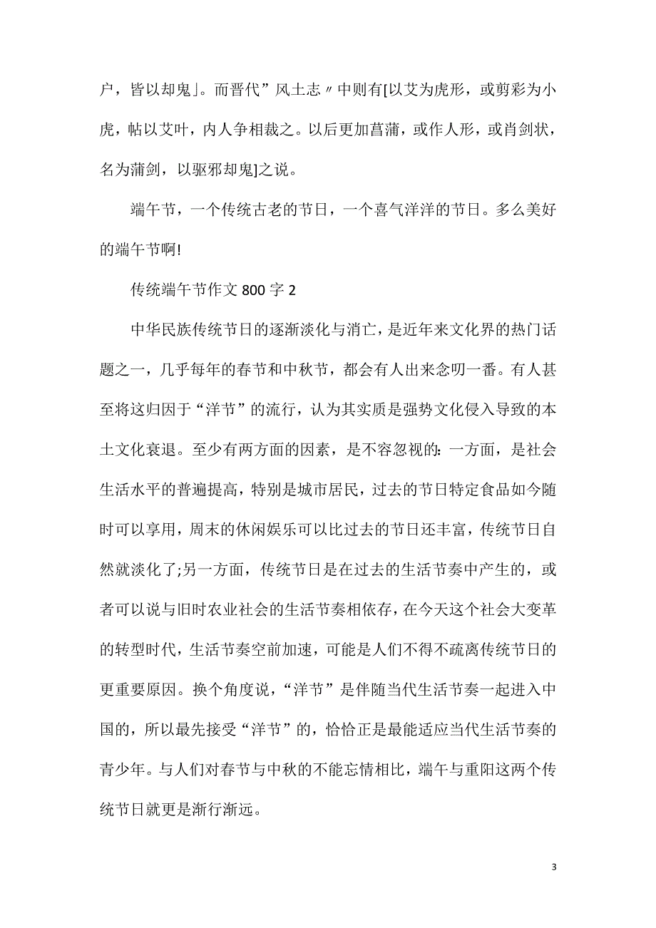 传统端午节作文800字.doc_第3页