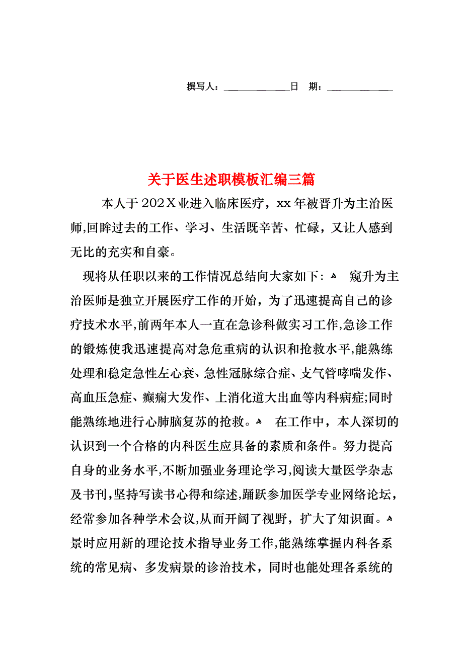 关于医生述职模板汇编三篇_第1页