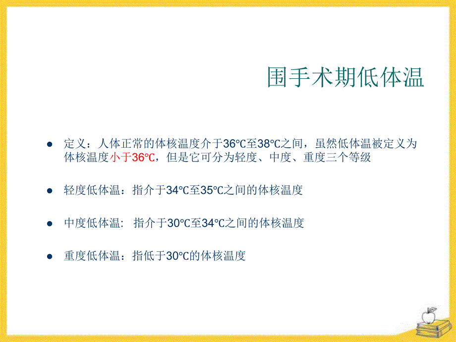 推荐精选术中低体温的预防_第2页