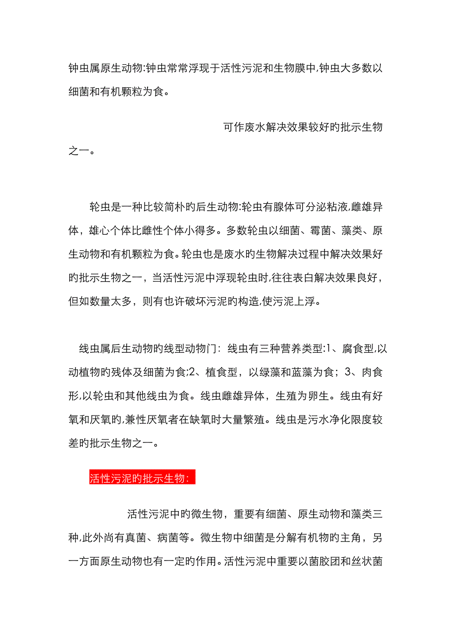 废水处理效果较好的指示生物_第1页