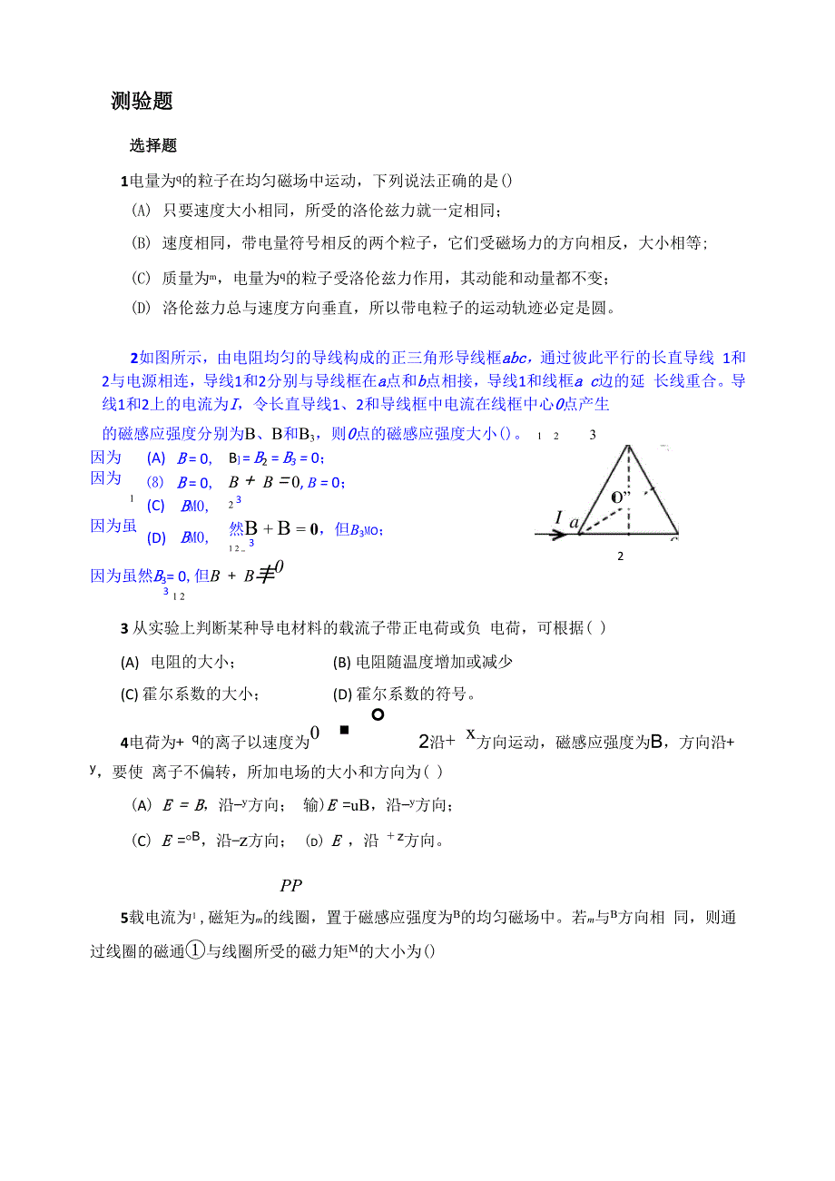 稳恒磁场测验题_第1页