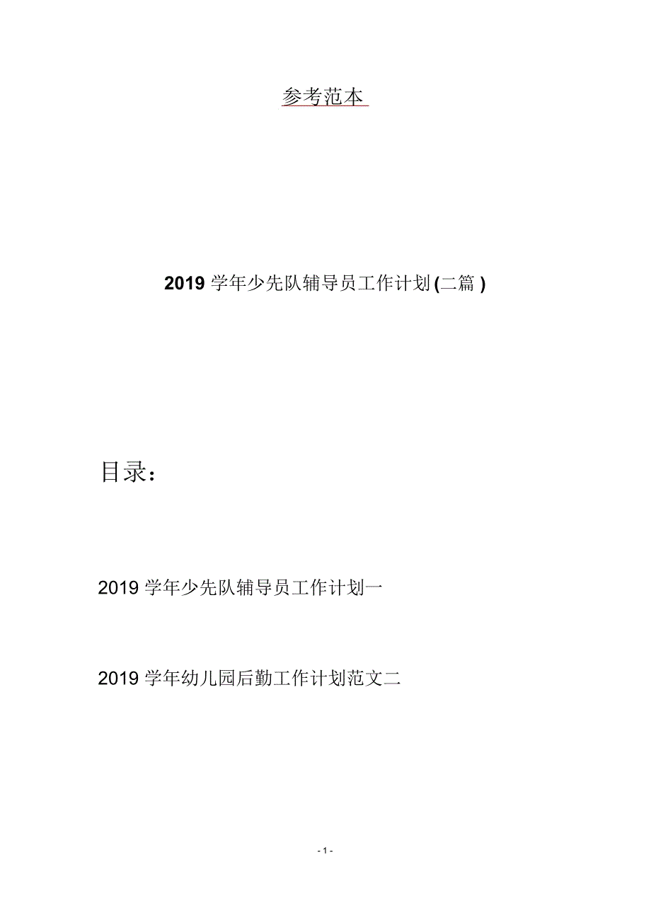 2019学年少先队辅导员工作计划(二篇)_第1页