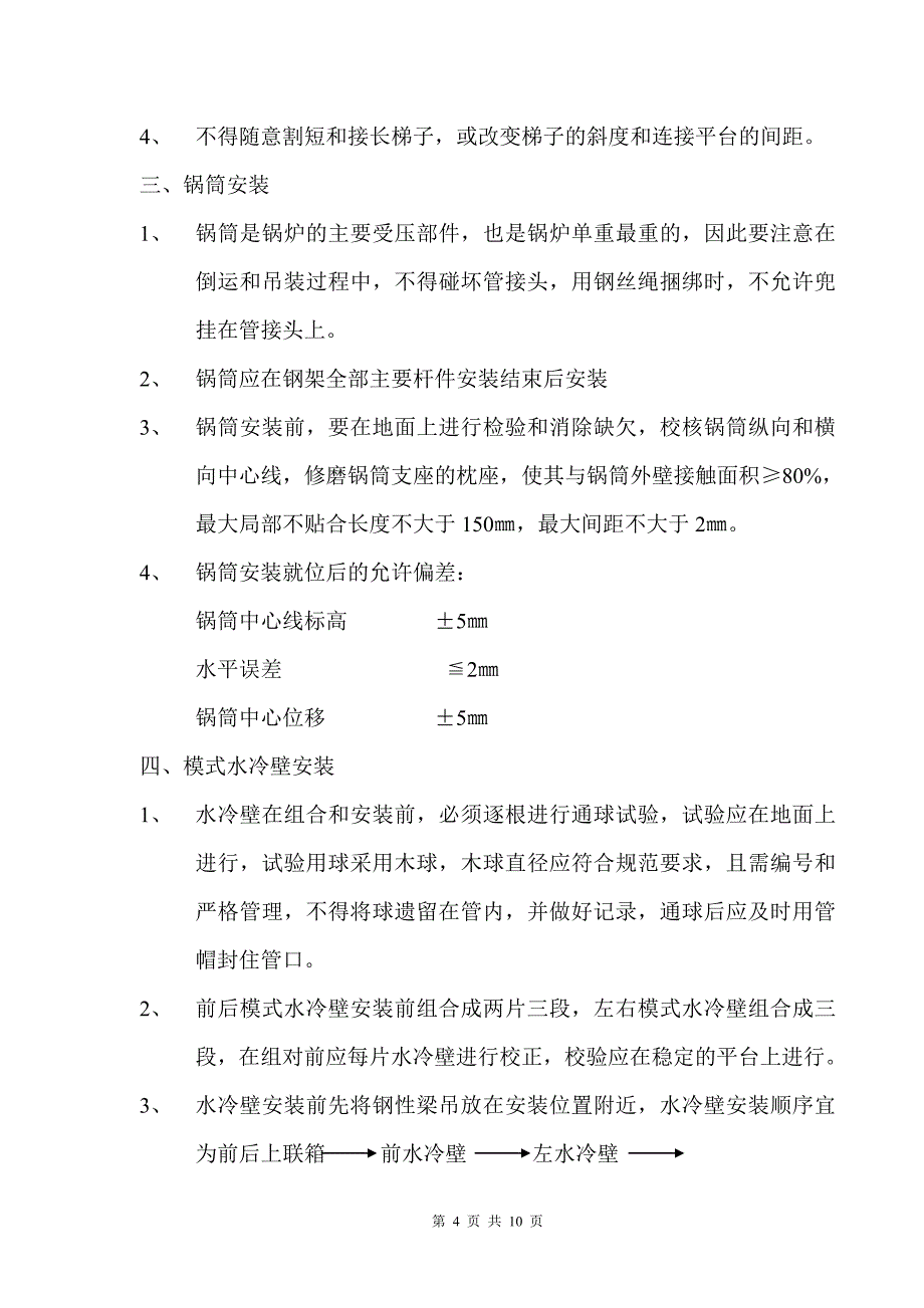 锅炉安装技术交底_第4页