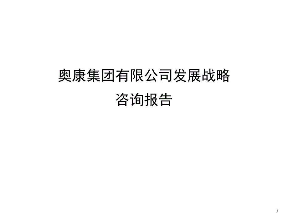 奥康集团有限公司发展战略咨询报告_第1页