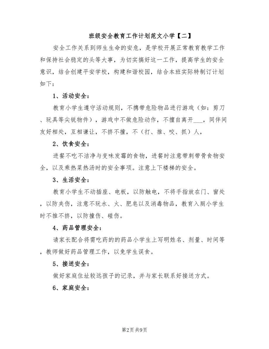 2022年班级安全教育工作计划范文小学_第2页