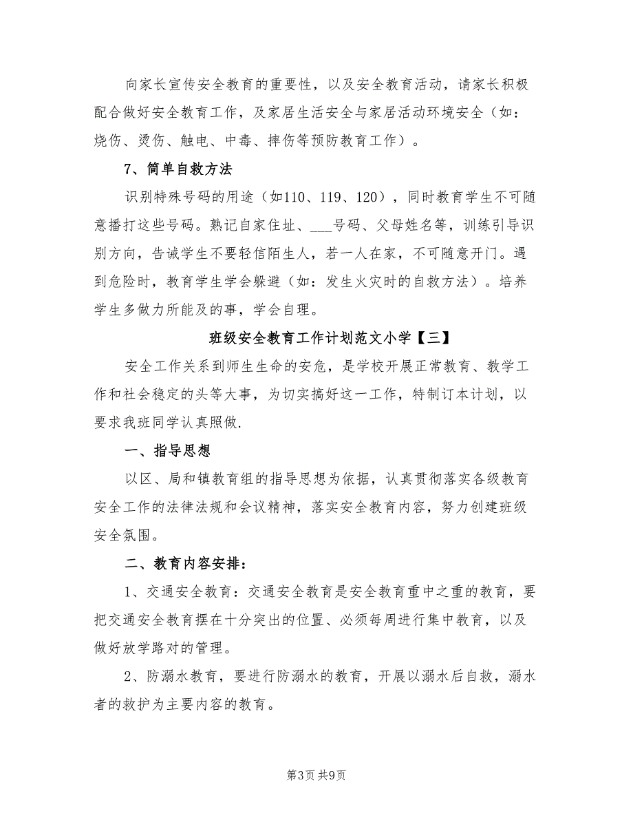 2022年班级安全教育工作计划范文小学_第3页