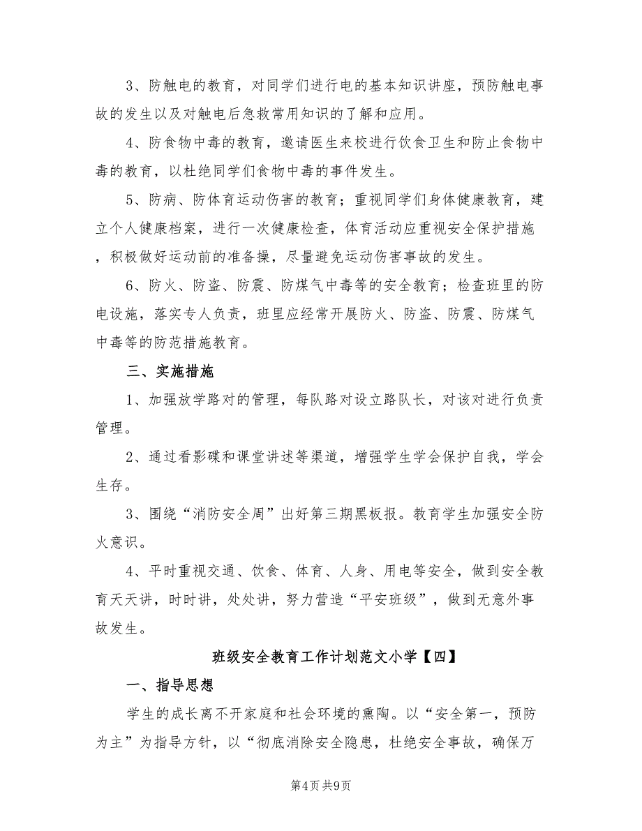 2022年班级安全教育工作计划范文小学_第4页