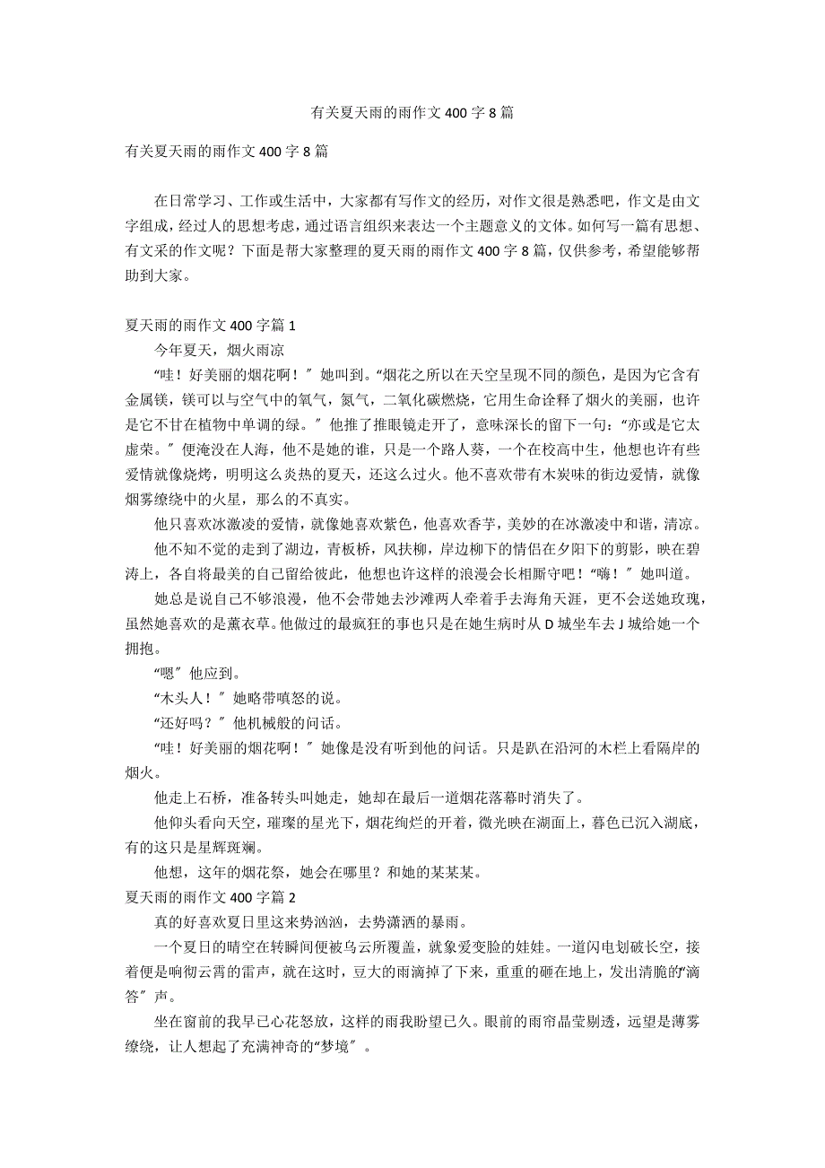 有关夏天雨的雨作文400字8篇_第1页