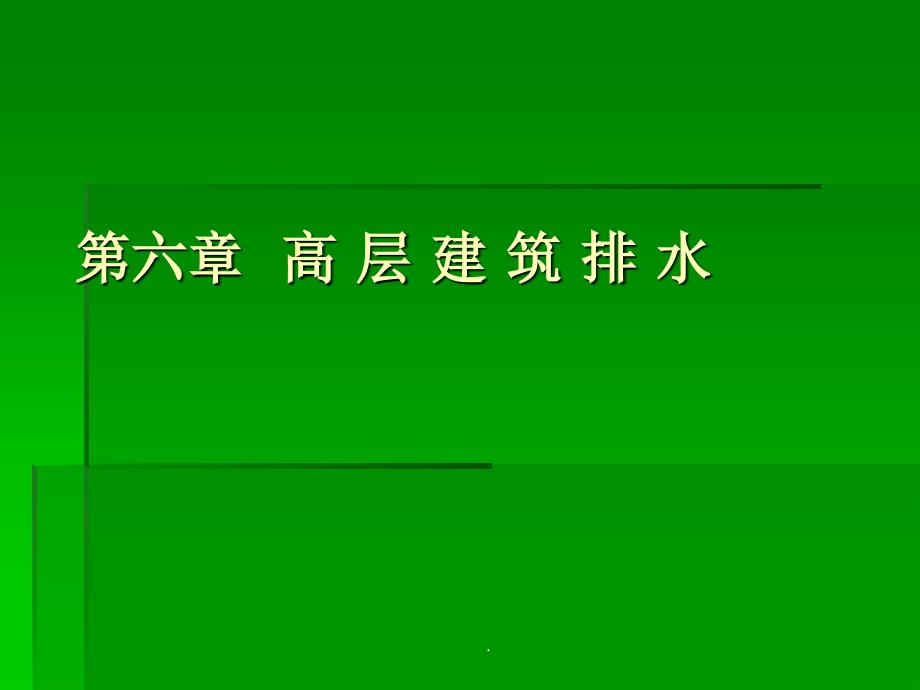 第六章排水系统ppt课件_第1页