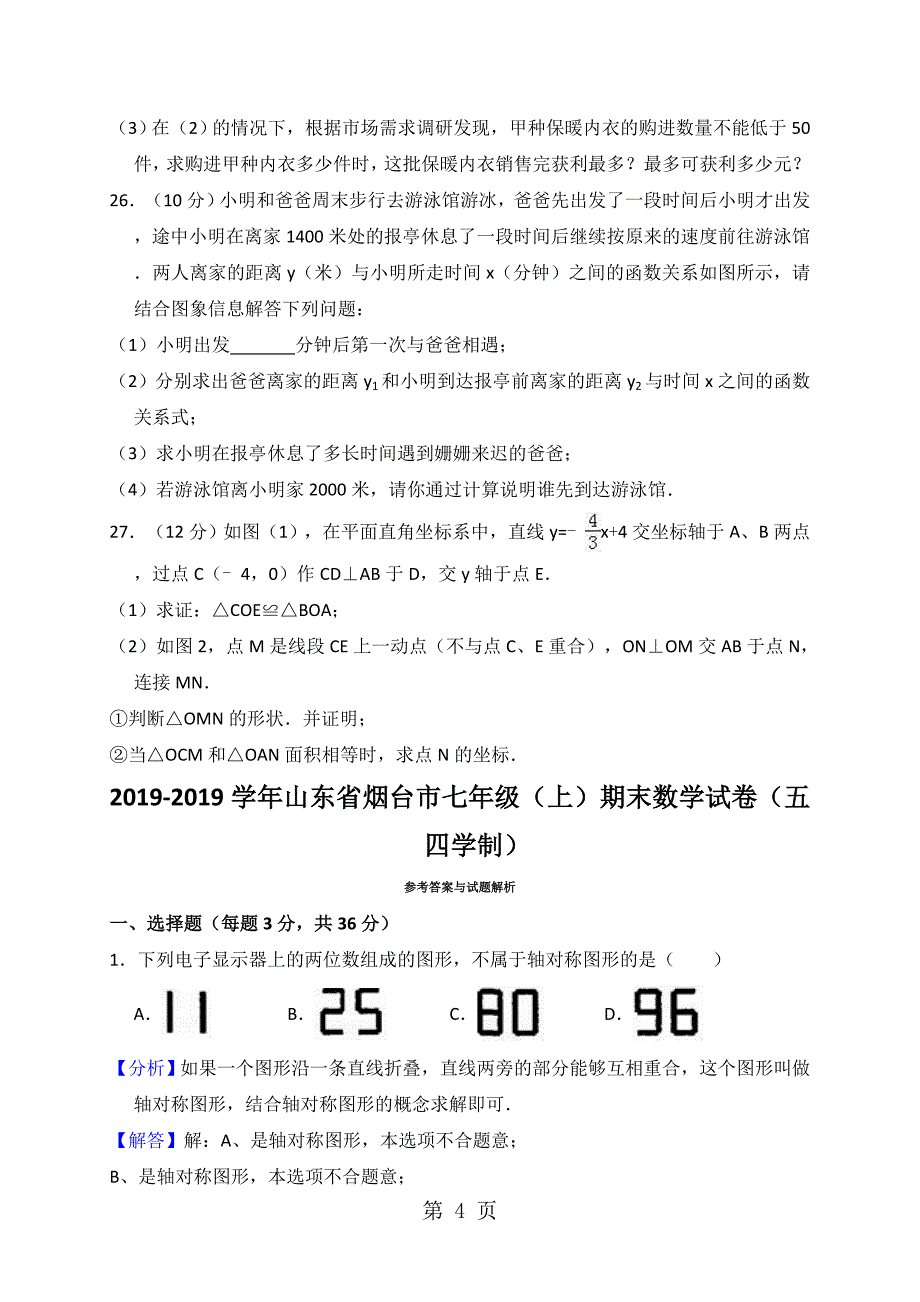 20182018学年山东省烟台市七年级（上）期末数学试卷（解析版）_第4页