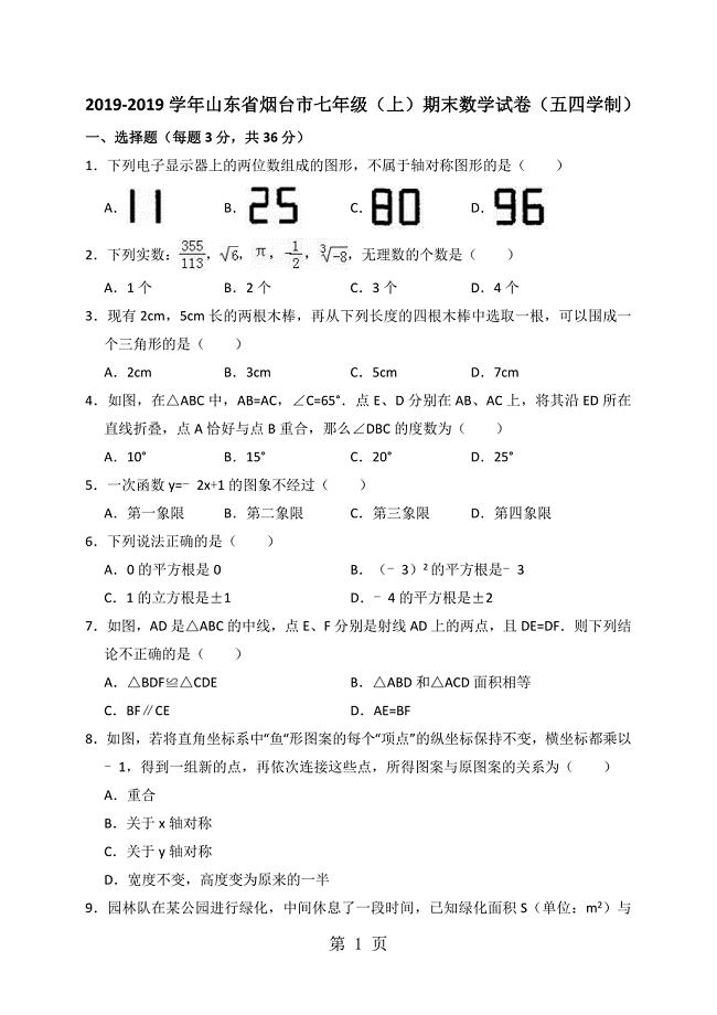 20182018学年山东省烟台市七年级（上）期末数学试卷（解析版）