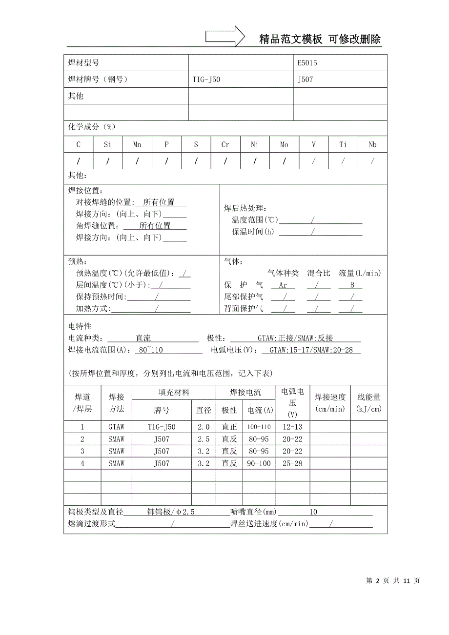 焊接工艺评定标准表格及附属试验表格实例_第2页