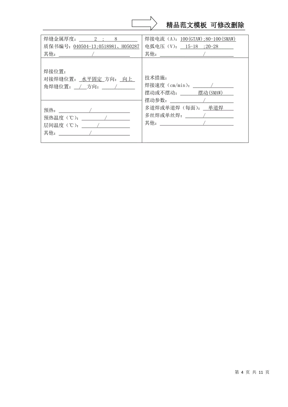 焊接工艺评定标准表格及附属试验表格实例_第4页