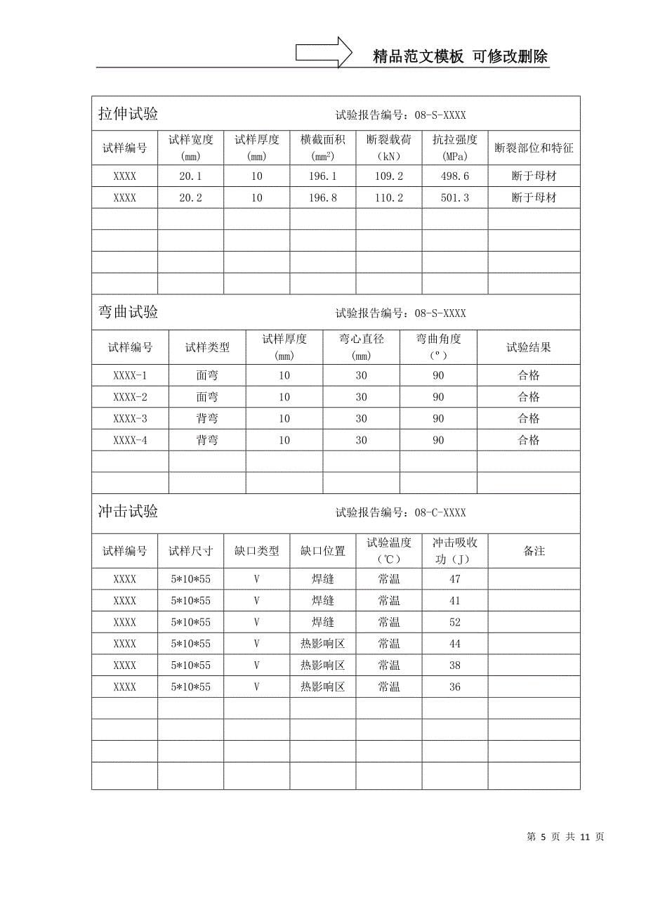 焊接工艺评定标准表格及附属试验表格实例_第5页