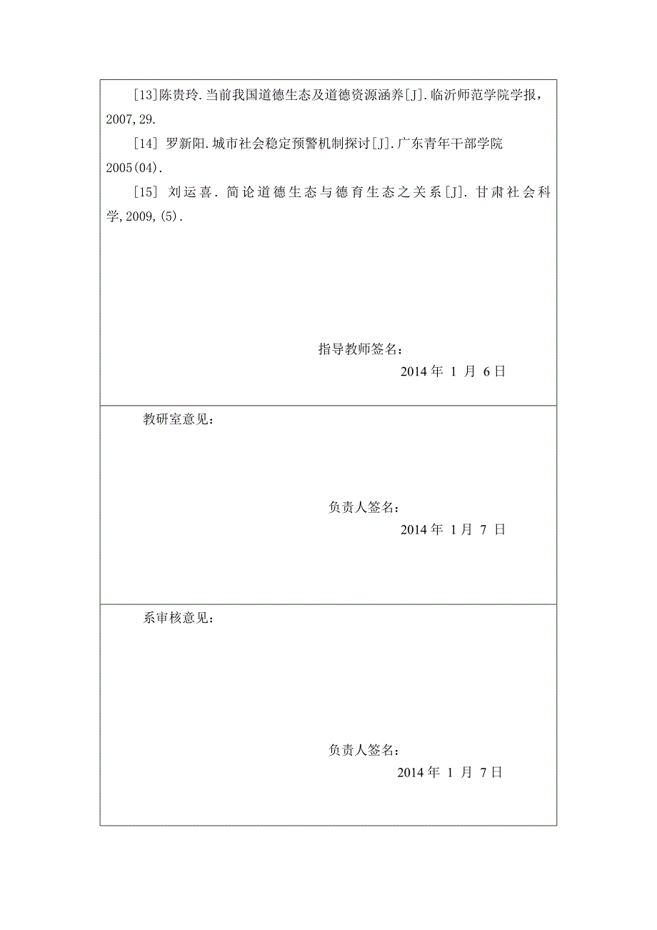 大学生道德生态及其预警机制研究_第4页