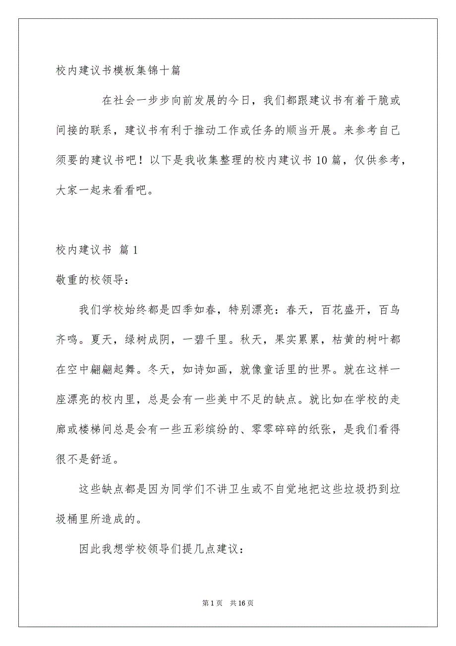 校内建议书模板集锦十篇_第1页