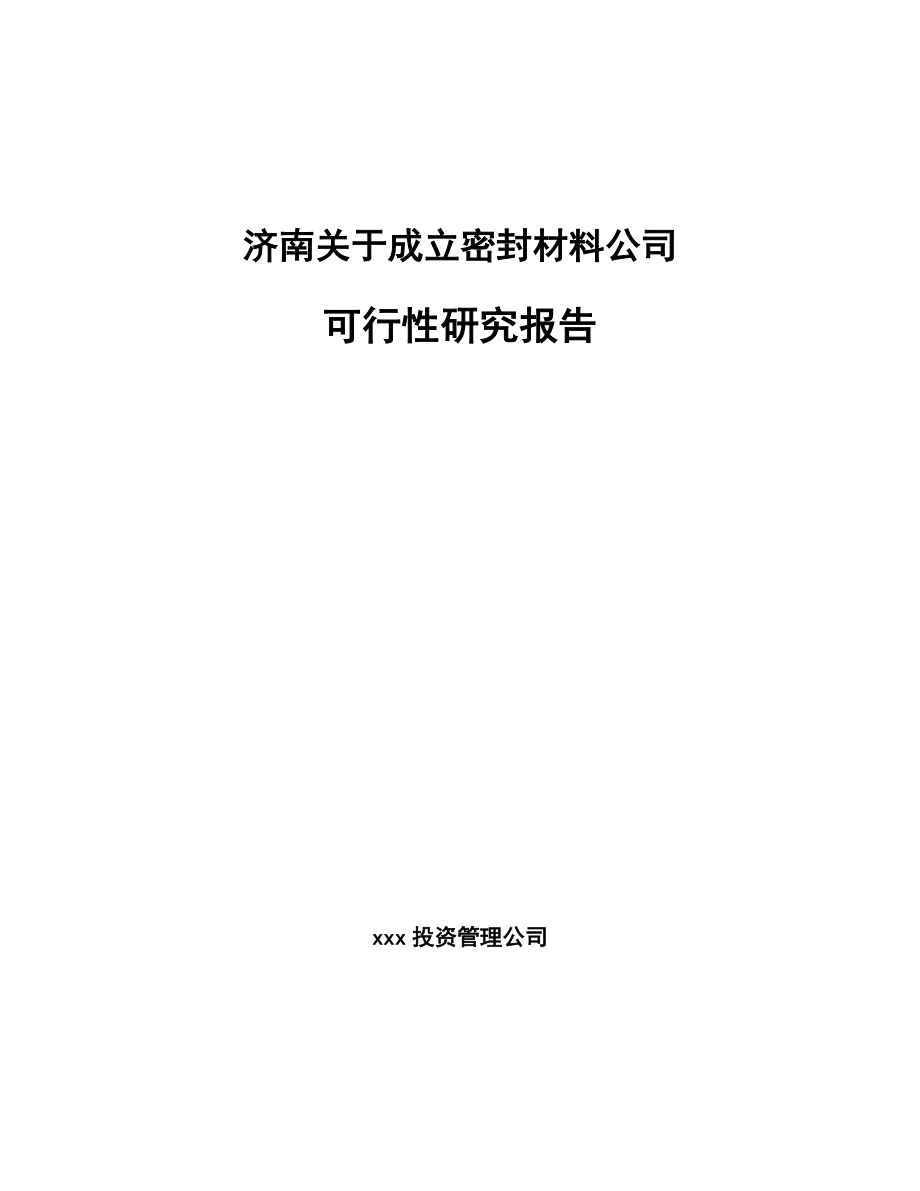 济南关于成立密封材料公司可行性研究报告_第1页