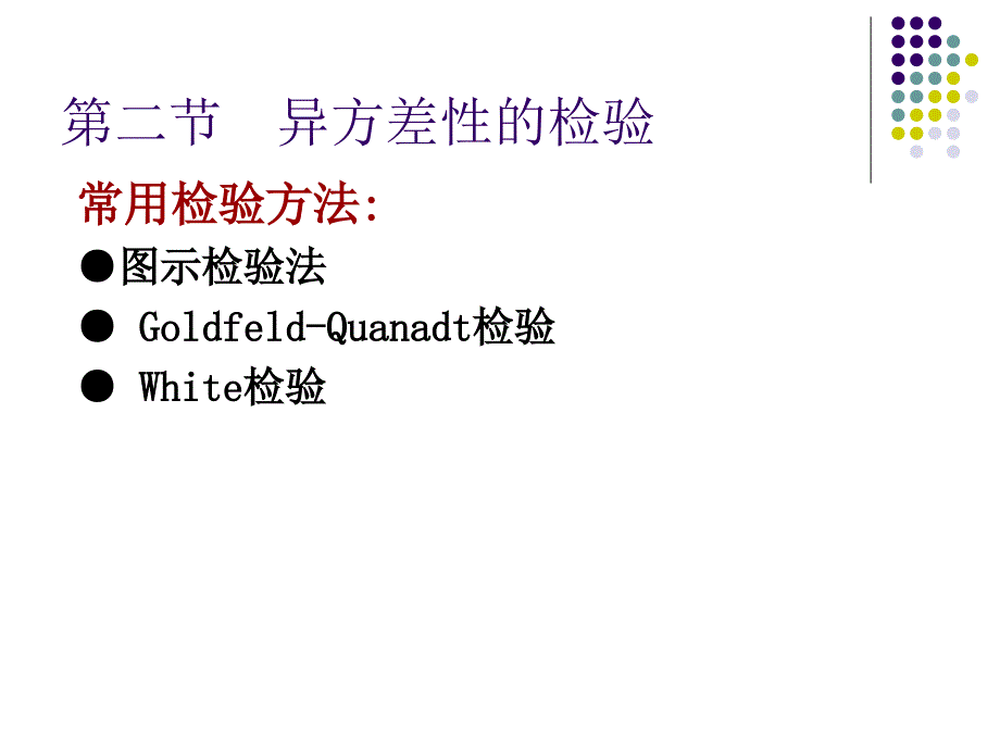 《异方差性检验》PPT课件.ppt_第1页
